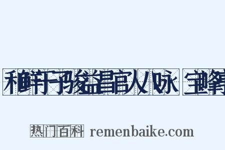 和鲜于子骏益昌官人八咏·宝峰亭是什么意思的图片